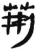 荆(简·汉·张家山)