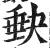 𡙇(印刷字体·明·洪武正韵)