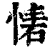 𢝇(印刷字体·清·康熙字典)