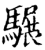 𩥇(印刷字体·宋·增韵)