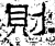 則(石经·汉·熹平石经)