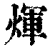 煇(印刷字体·清·康熙字典)