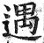 遇(印刷字体·明·洪武正韵)