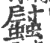 𧕈(印刷字体·宋·广韵)
