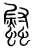 𧕈(传抄·宋·集篆古文韵海)