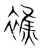 𧝈(传抄·宋·集篆古文韵海)