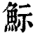 䱈(印刷字体·清·康熙字典)
