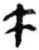 午(简·秦·关沮)
