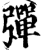 弹(印刷字体·宋·增韵)