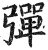 弹(印刷字体·明·洪武正韵)