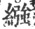 襁(印刷字体·宋·广韵)