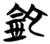铊(简·楚〔战国〕·仰天湖)