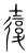 𡑉(传抄·宋·集篆古文韵海)