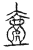𣩉(传抄·宋·汗简)