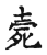 𣩉(传抄·宋·古文四声韵)