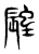 𨑉(传抄·东汉·说文解字)