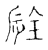 𨑉(传抄·宋·古文四声韵)