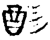 𫹉(金文·西周·西周早期)