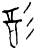 𫹉(甲骨文·商·午组)