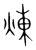 炼(传抄·宋·集篆古文韵海)