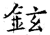 铉(石经·唐·开成石经)