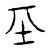 𡉊(传抄·宋·汗简)
