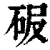 𥑊(印刷字体·清·康熙字典)