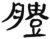 𦡊(简·汉·张家山)