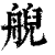 𦩊(印刷字体·清·康熙字典)