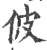 佊(印刷字体·宋·广韵)