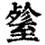 𦥋(印刷字体·清·康熙字典)