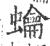 𧕋(印刷字体·宋·广韵)