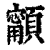 𩕋(印刷字体·清·康熙字典)