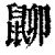 𪕋(印刷字体·清·康熙字典)