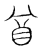 酋(传抄·宋·汗简)