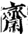 齋(印刷字体·宋·增韵)