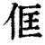 㑌(印刷字体·清·康熙字典)