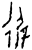 𢕌(甲骨文·商·花东子卜辞)