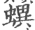 𧑌(印刷字体·宋·广韵)