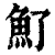𩵌(印刷字体·清·康熙字典)