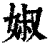 婌(印刷字体·清·康熙字典)