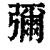 弥(印刷字体·清·康熙字典)
