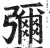 弥(印刷字体·明·洪武正韵)
