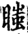 𥉍(印刷字体·宋·增韵)