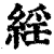 𦁍(印刷字体·清·康熙字典)