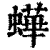 𧑍(印刷字体·清·康熙字典)