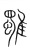 𩁍(传抄·宋·集篆古文韵海)