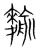 𪍍(传抄·宋·集篆古文韵海)