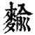 𪍍(印刷字体·清·康熙字典)