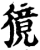 獍(印刷字体·宋·增韵)